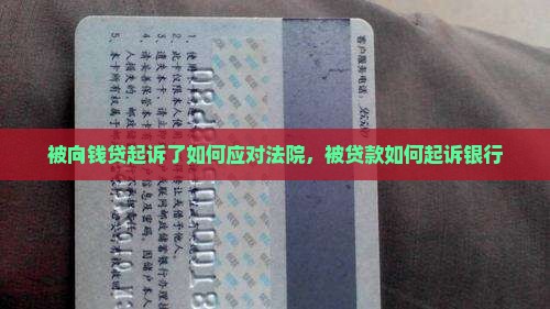 被向钱贷起诉了如何应对