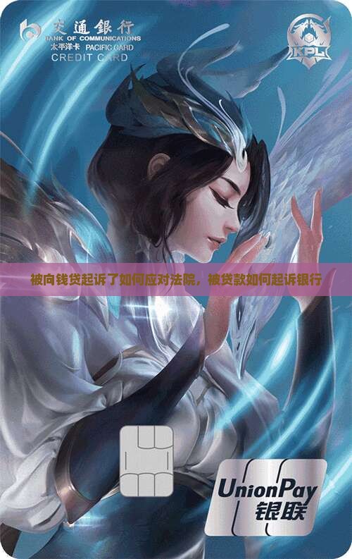 被向钱贷起诉了如何应对
