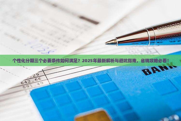 个性化分期三个必要条件怎么样才能满足