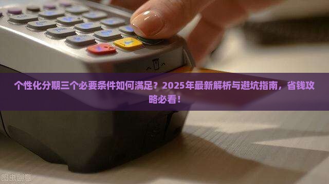 个性化分期三个必要条件怎么样才能满足