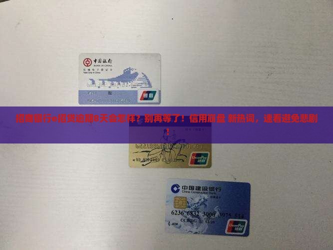 招商银行e招贷逾期8天会有什么影响