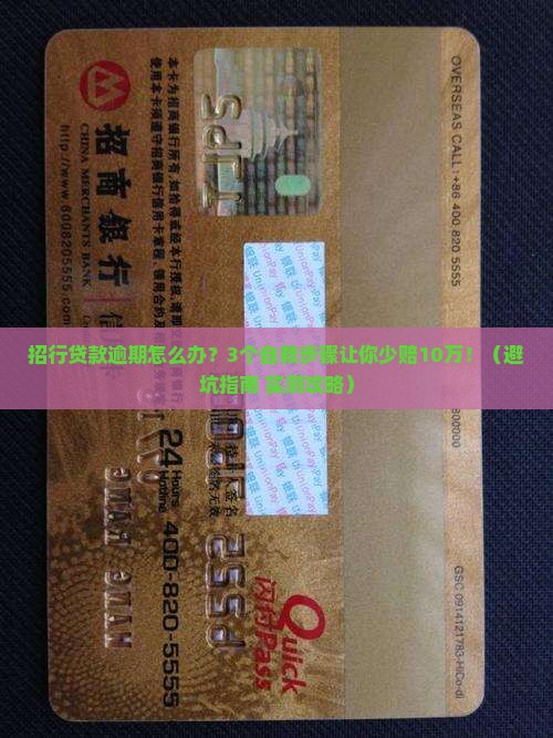 招行贷款逾期怎么办处理方式