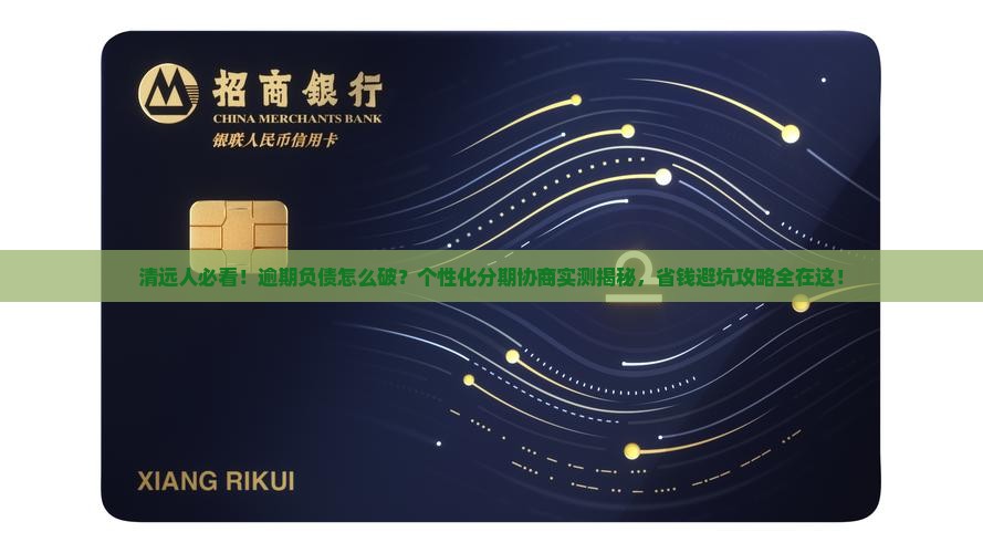 清远个性化分期协商服务指南