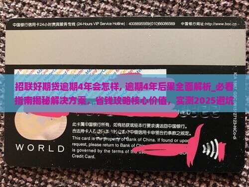 招联好期贷逾期4年会怎样