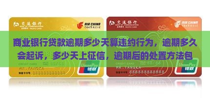商业银行贷款逾期多少天算违约