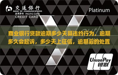 商业银行贷款逾期多少天算违约
