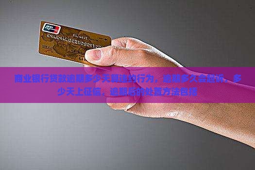 商业银行贷款逾期多少天算违约