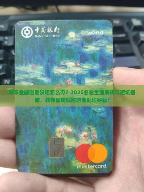 厚本金融逾期没还怎么办