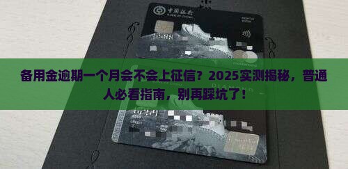 备用金逾期一个月会不会上征信