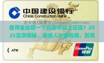 备用金逾期一个月会不会上征信