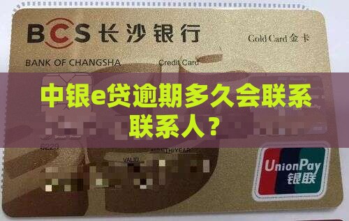 中银e贷逾期会联系联系紧急联系人嘛