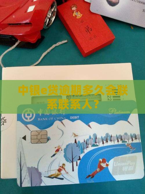中银e贷逾期会联系联系紧急联系人嘛