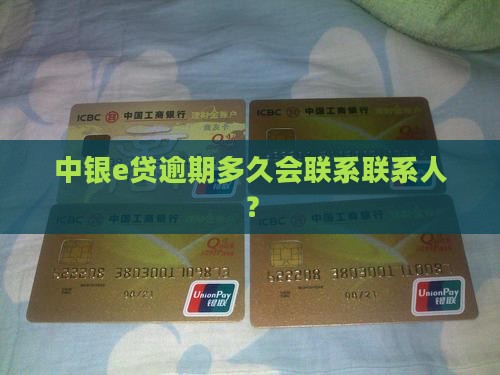中银e贷逾期会联系联系紧急联系人嘛