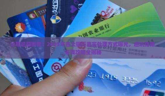 各大银行分期逾期如何处理