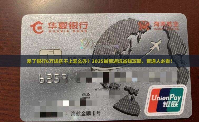 差了银行6万块还不上怎么办怎么办
