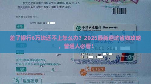 差了银行6万块还不上怎么办怎么办