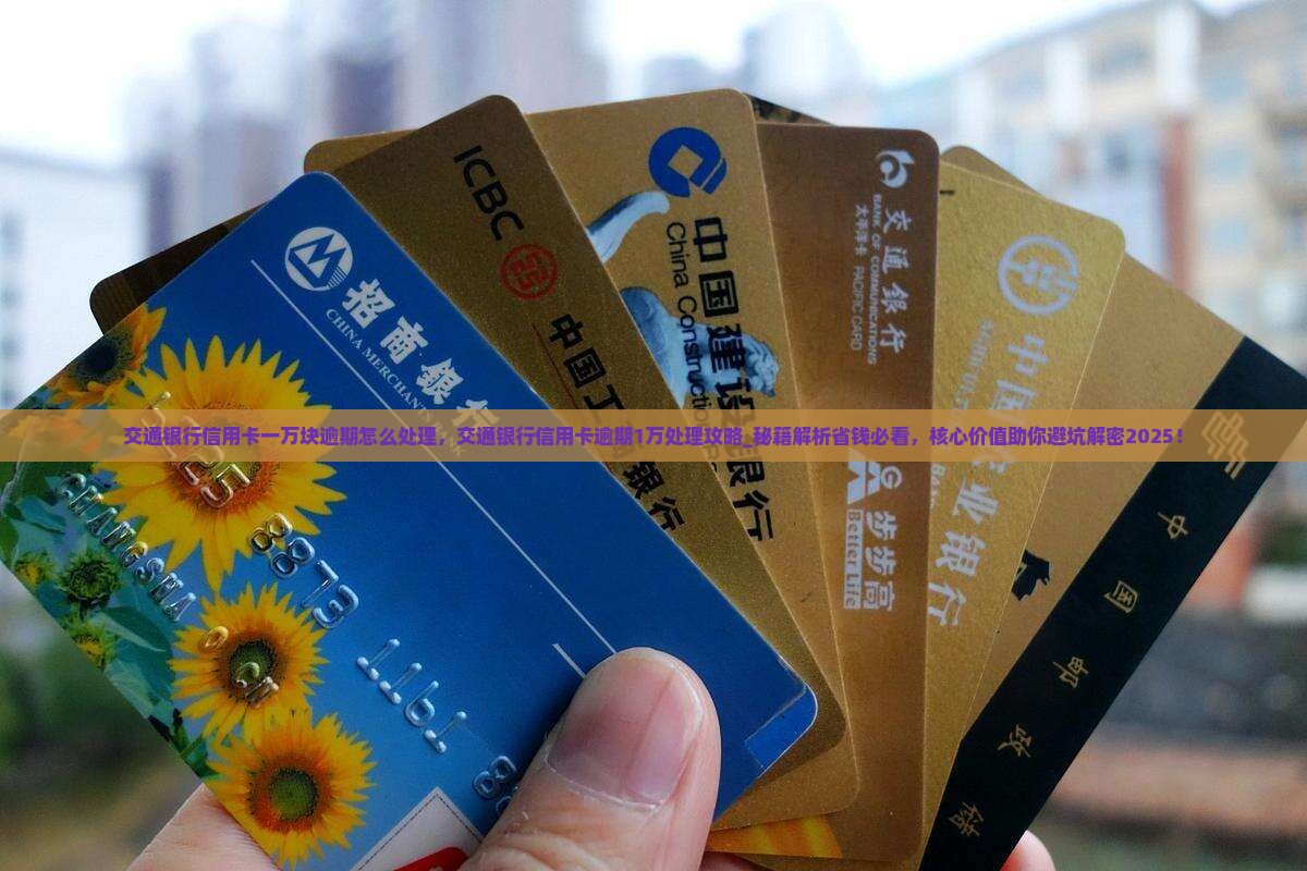 交通银行信用卡一万块逾期怎么处理