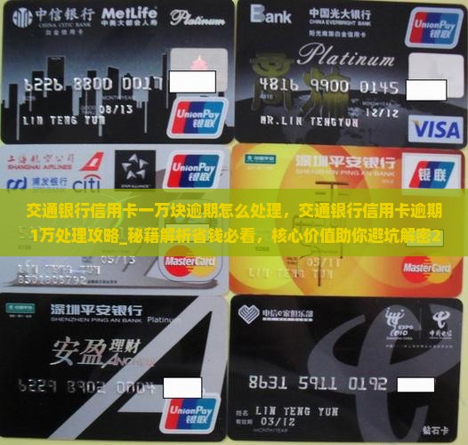 交通银行信用卡一万块逾期怎么处理