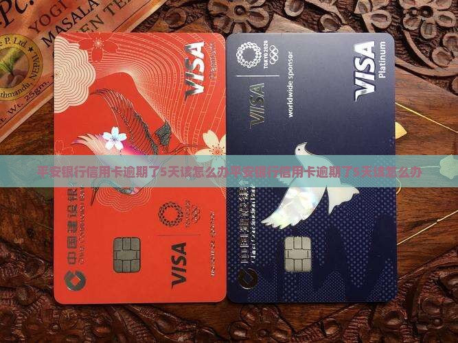 平安银行信用卡逾期了5天该怎么办