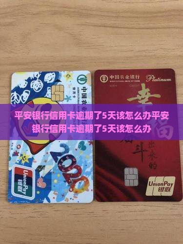 平安银行信用卡逾期了5天该怎么办
