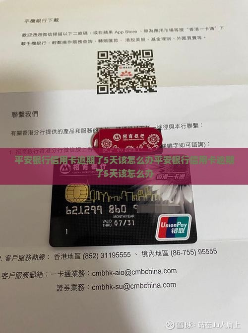 平安银行信用卡逾期了5天该怎么办