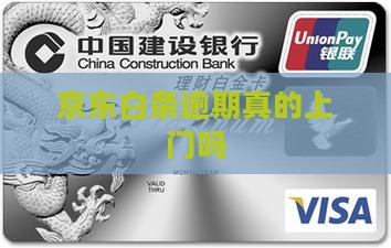 京东白条逾期真的上门吗