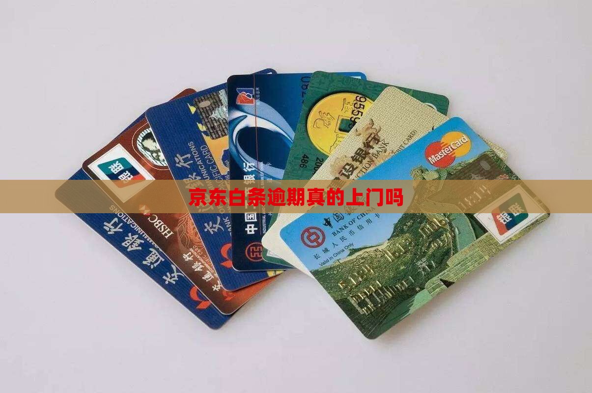 京东白条逾期真的上门吗
