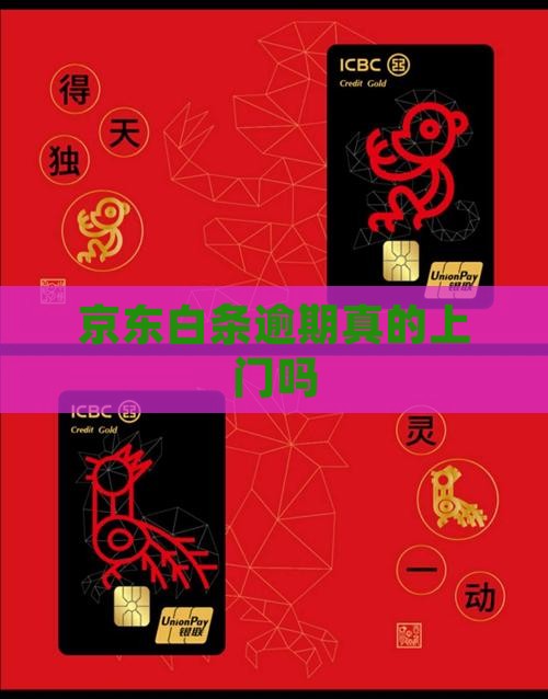京东白条逾期真的上门吗