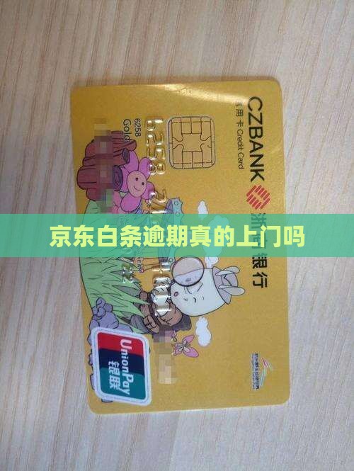京东白条逾期真的上门吗