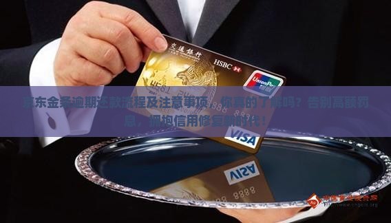 京东金条逾期还款流程及注意事项