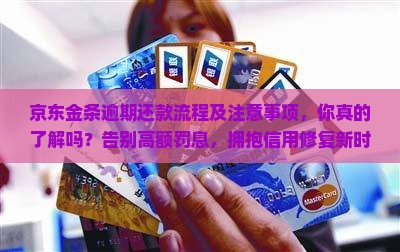 京东金条逾期还款流程及注意事项