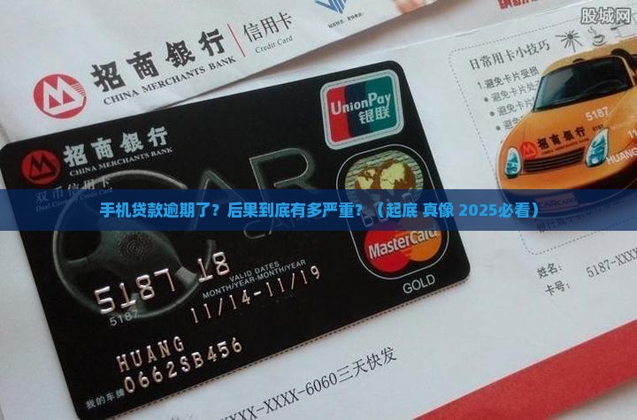 手机贷款严重逾期的后果