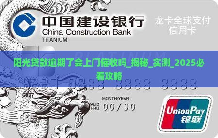 阳光贷款逾期了会上门催收吗