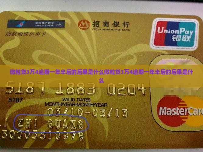 微粒贷3万4逾期一年半后的后果是什么