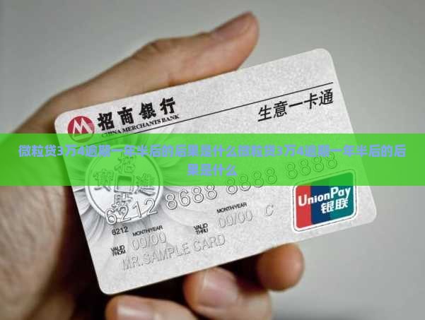 微粒贷3万4逾期一年半后的后果是什么
