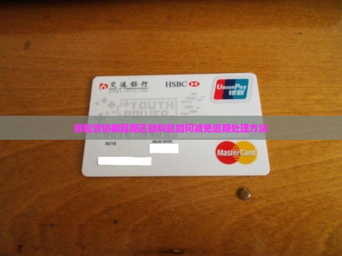 微粒贷协商延期还款利息如何减免