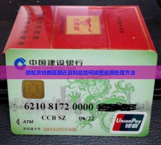 微粒贷协商延期还款利息如何减免