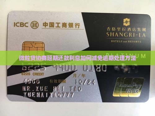 微粒贷协商延期还款利息如何减免