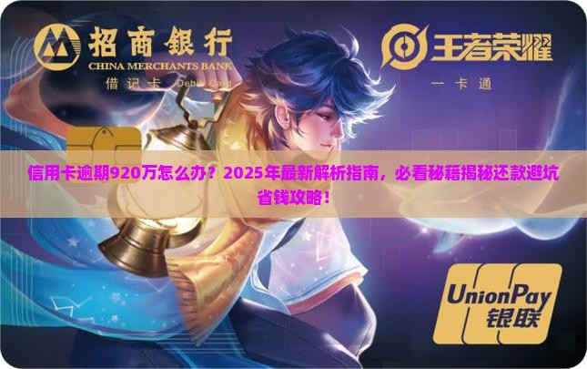 信用卡逾期920万
