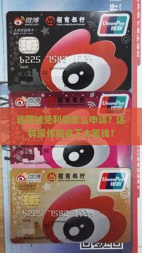 省呗减免利息怎么申请