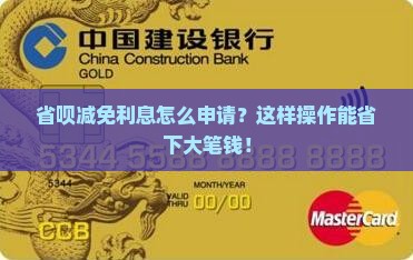 省呗减免利息怎么申请