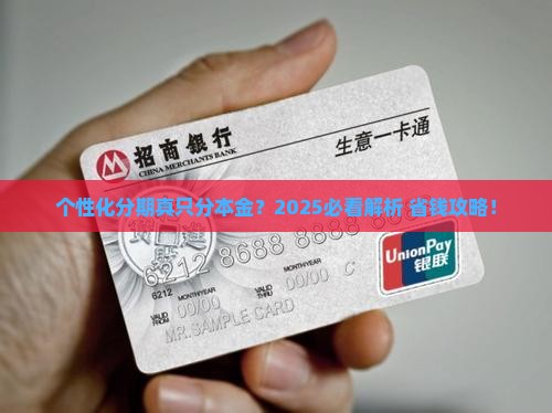 个性化分期是本金分期吗
