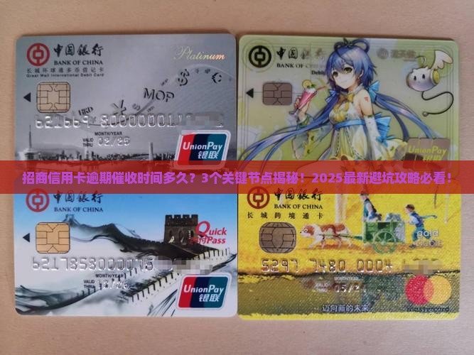 招商信用卡逾期催收时间多久