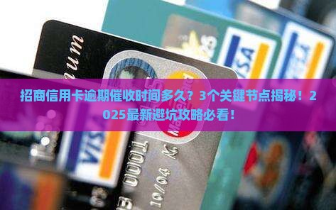 招商信用卡逾期催收时间多久