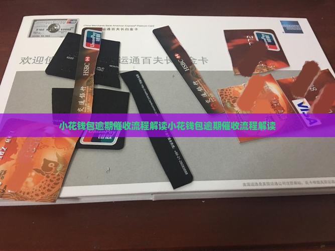 小花钱包逾期催收流程解读