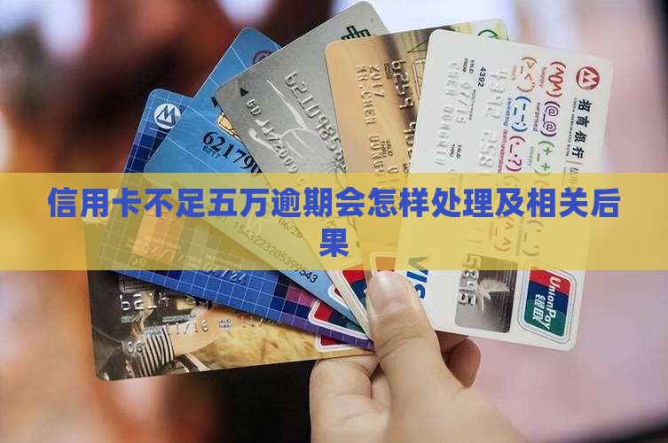 信用卡不足五万逾期会怎样