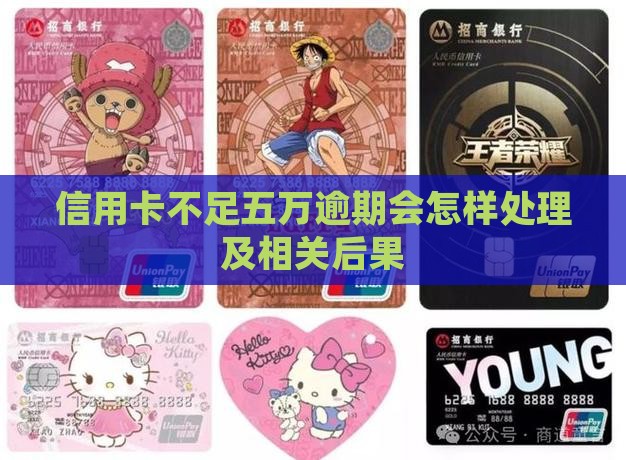 信用卡不足五万逾期会怎样