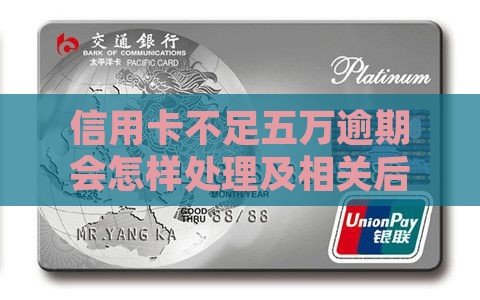 信用卡不足五万逾期会怎样