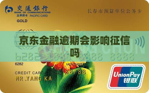 京东金融逾期会影响银行征信吗