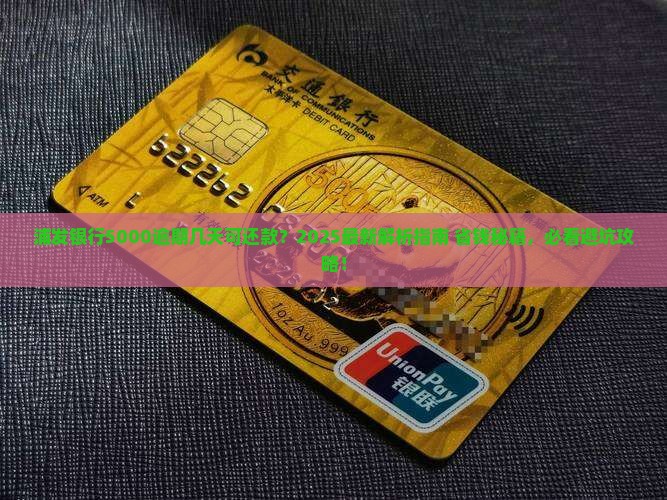 浦发银行5000逾期几天可以还款
